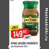 КОФЕ JACOBS MONARCH