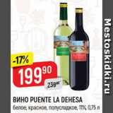 Магазин:Верный,Скидка:Вино Puente la Dehesa