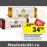 Магазин:Перекрёсток,Скидка:Сырок глазированный Б.Ю. Александров 15%