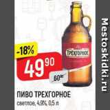 Магазин:Верный,Скидка:Пиво Трехгорное