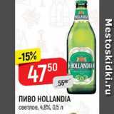 Магазин:Верный,Скидка:Пиво Hollandia