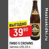 Магазин:Верный,Скидка:Пиво 5 crowns