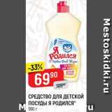 Магазин:Верный,Скидка:Средство для детской посуды Я родился