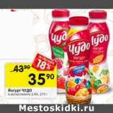 Магазин:Перекрёсток,Скидка:Йогурт Чудо 2,4%