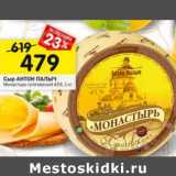 Магазин:Перекрёсток,Скидка:Сыр Антон Палыч 45% 