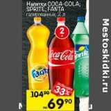 Магазин:Перекрёсток,Скидка:Напитки Cola-Cola / Sprite / Fanta 