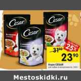 Магазин:Перекрёсток,Скидка:Корм Cesar 