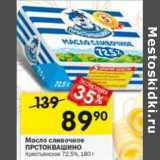 Магазин:Перекрёсток,Скидка:Масло сливочное Простоквашино Крестьянское 72,5%