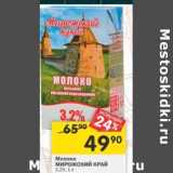 Магазин:Перекрёсток,Скидка:Молоко Мирожский край 3,2%