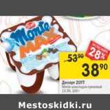 Магазин:Перекрёсток,Скидка:Десерт Zott 13,3%