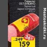 Сервелат Останкино Зернистый варено-копченый 