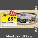 Магазин:Перекрёсток,Скидка:Шпроты За Родину 