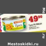 Магазин:Перекрёсток,Скидка:Тунец Пеликан натуральный 