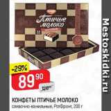 Магазин:Верный,Скидка:Конфеты Птичье молоко