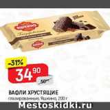 Магазин:Верный,Скидка:Вафли Хрустящие