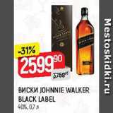 Магазин:Верный,Скидка:Виски Johnnie Walker black Label