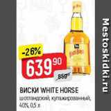 Магазин:Верный,Скидка:Виски White Horse