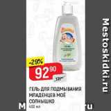 Магазин:Верный,Скидка:Гель для подмывания младенцев Мое солнышко