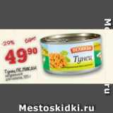 Магазин:Перекрёсток,Скидка:Тунец Пеликан натуральный 