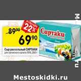 Магазин:Перекрёсток,Скидка:Сыр рассольный Сиртаки 35%