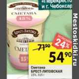 Магазин:Перекрёсток,Скидка:Сметана Брест-Литовск 15%