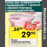 Магазин:Перекрёсток,Скидка:Йогурт Северная долина 3,5%