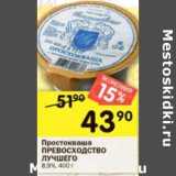 Магазин:Перекрёсток,Скидка:Простокваша Превосходство Лучшего 8,9%