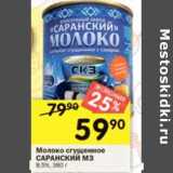 Магазин:Перекрёсток,Скидка:Молоко сгущенное Саранский МЗ 8,5%