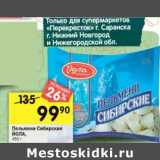 Магазин:Перекрёсток,Скидка:Пельмени Сибирские Йола 