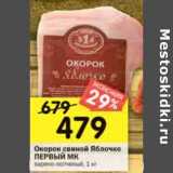 Магазин:Перекрёсток,Скидка:Окорок свиной Яблочко Первый МК варно-копченый 