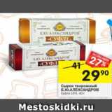 Магазин:Перекрёсток,Скидка:Сырок глазированный Б.Ю. Александров 15%