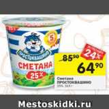 Магазин:Перекрёсток,Скидка:Сметана Простоквашино 25%