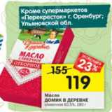 Магазин:Перекрёсток,Скидка:Масло Домик в Деревне 82.5%