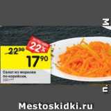 Магазин:Перекрёсток,Скидка:Салат из моркови 