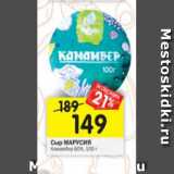 Магазин:Перекрёсток,Скидка:Сыр Марусия 60%