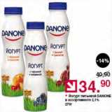 Магазин:Оливье,Скидка:Йогурт питьевой Данон
