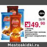 Магазин:Оливье,Скидка:Шоколад Россия