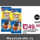 Магазин:Оливье,Скидка:Шоколад Альпен Голд