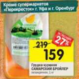 Магазин:Перекрёсток,Скидка:Грудки куриная САМАРСКИЙ БРОЙЛЕР