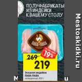 Магазин:Перекрёсток,Скидка:Эскалоп индейки Пава Пава 