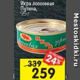 Магазин:Перекрёсток,Скидка:Икра лососевая Путина 