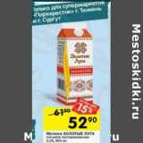 Магазин:Перекрёсток,Скидка:Молоко Золотые луга 3,2%
