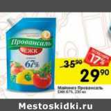 Магазин:Перекрёсток,Скидка:Майонез Провансаль 67%