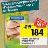 Магазин:Перекрёсток,Скидка:Голень цыпленка Троекурово