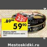 Магазин:Перекрёсток,Скидка:Шпроты Барс 