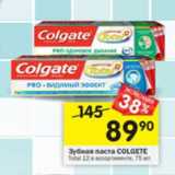 Магазин:Перекрёсток,Скидка:Зубная паста Colgate 