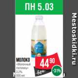 Магазин:Spar,Скидка:Молоко
«Молочный
гостинец»
3.2%
930 мл