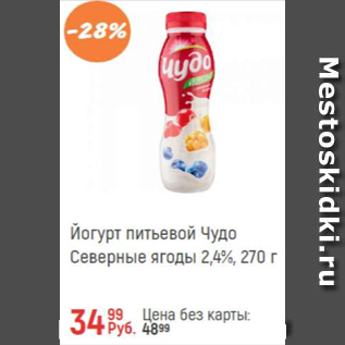 Акция - Йогурт питьевой ЧУДО 2,4%
