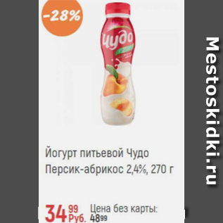 Акция - Йогурт питьевой ЧУДО 2,4%