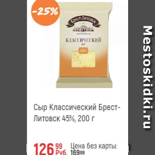 Акция - Сыр классический Брест-Литовск 45%